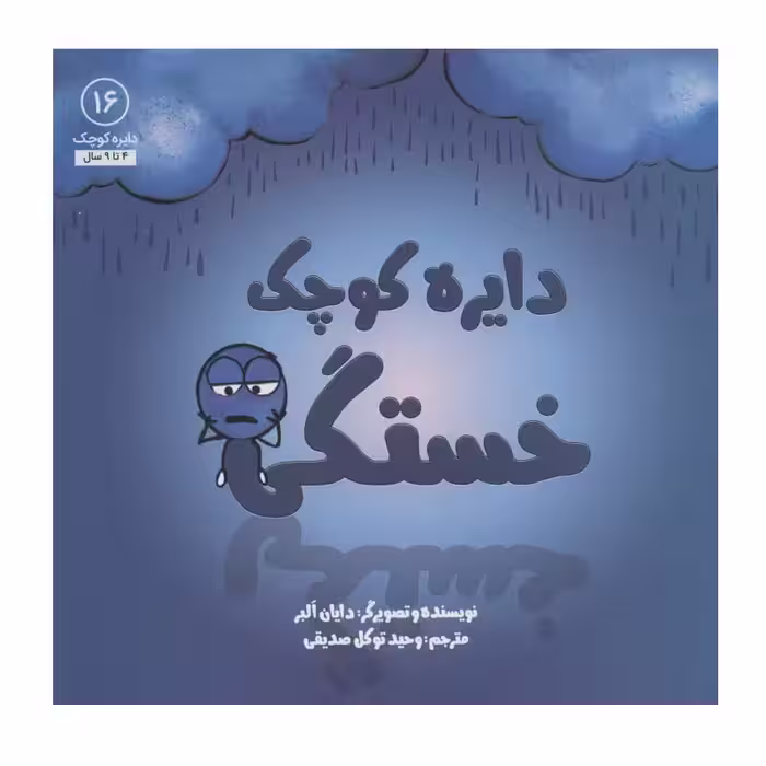 کتاب دایره کوچک خستگی اثر دایان آلبر انتشارات آب