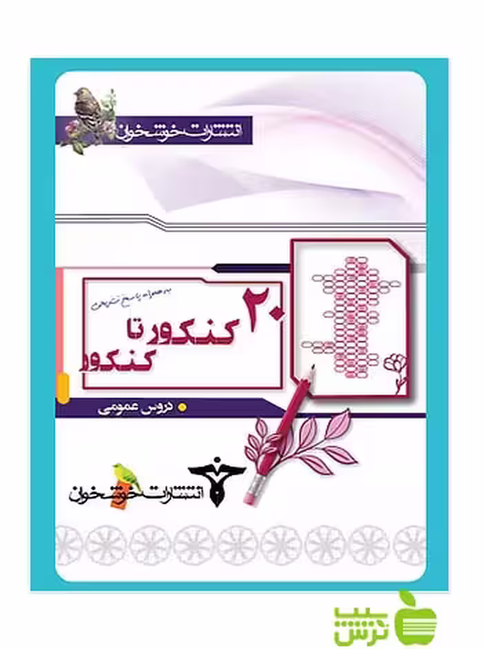 20 کنکور تا کنکور دروس عمومی خوشخوان - سیب ترش - SibTorsh گروه مولفان