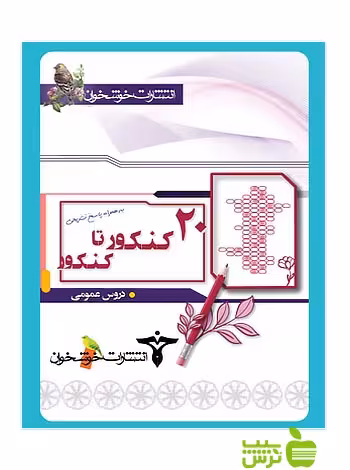 20 کنکور تا کنکور دروس عمومی خوشخوان - سیب ترش - SibTorsh گروه مولفان