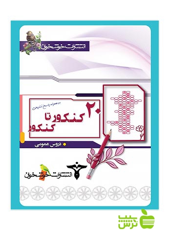 20 کنکور تا کنکور دروس عمومی خوشخوان - سیب ترش - SibTorsh گروه مولفان