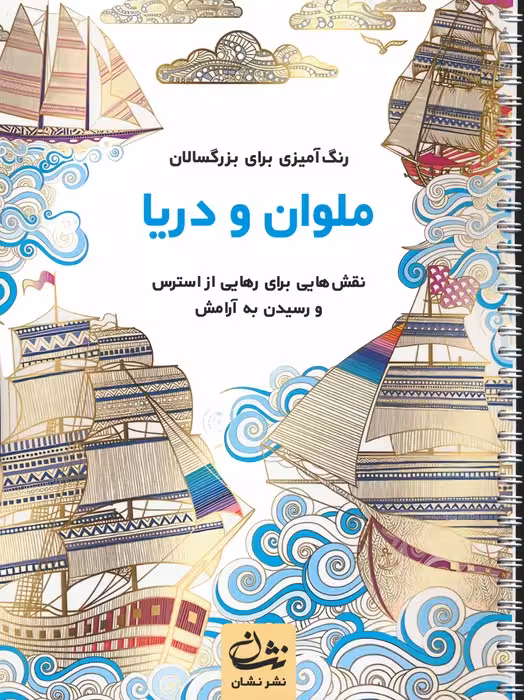 ملوان و دریا (رنگ آمیزی برای بزرگسالان:نقش هایی برای رهایی از استرس و رسیدن به آرامش)،(سیمی) - ناشربوک | خرید آنلاین کتاب