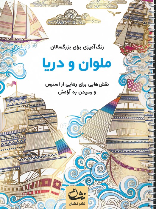 ملوان و دریا (رنگ آمیزی برای بزرگسالان:نقش هایی برای رهایی از استرس و رسیدن به آرامش)،(سیمی) - ناشربوک | خرید آنلاین کتاب