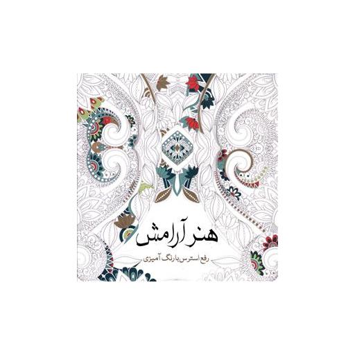 کتاب رنگ آمیزی بزرگسالان هنر آرامش اثر پائولا پیاکو