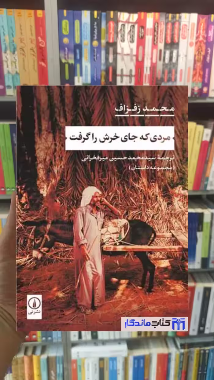 مردی که جای خرش را گرفت زفزاف نشرنی - بانک کتاب ماندگار-قیمت-خرید-کتاب-کمک-درسی-کنکور-دانشگاهی