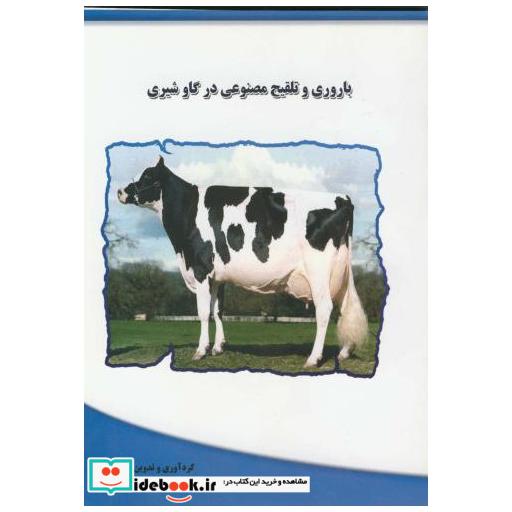 کتاب باروری و تلقیح مصنوعی درگاو شیری اثر عبدالحسین احمدیان