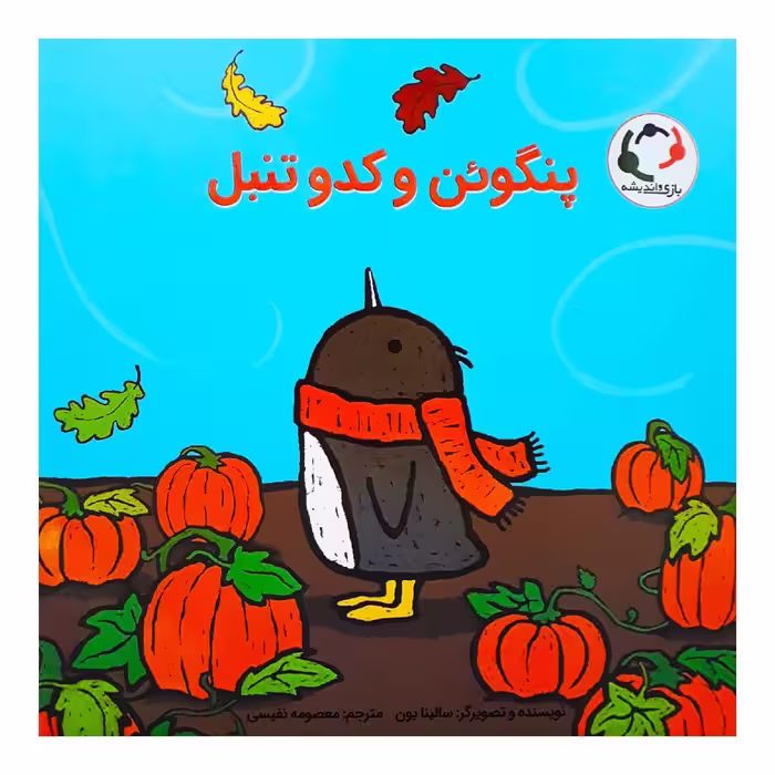کتاب پنگوئن و کدوتنبل اثر سالینا یون انتشارات بازی و اندیشه 