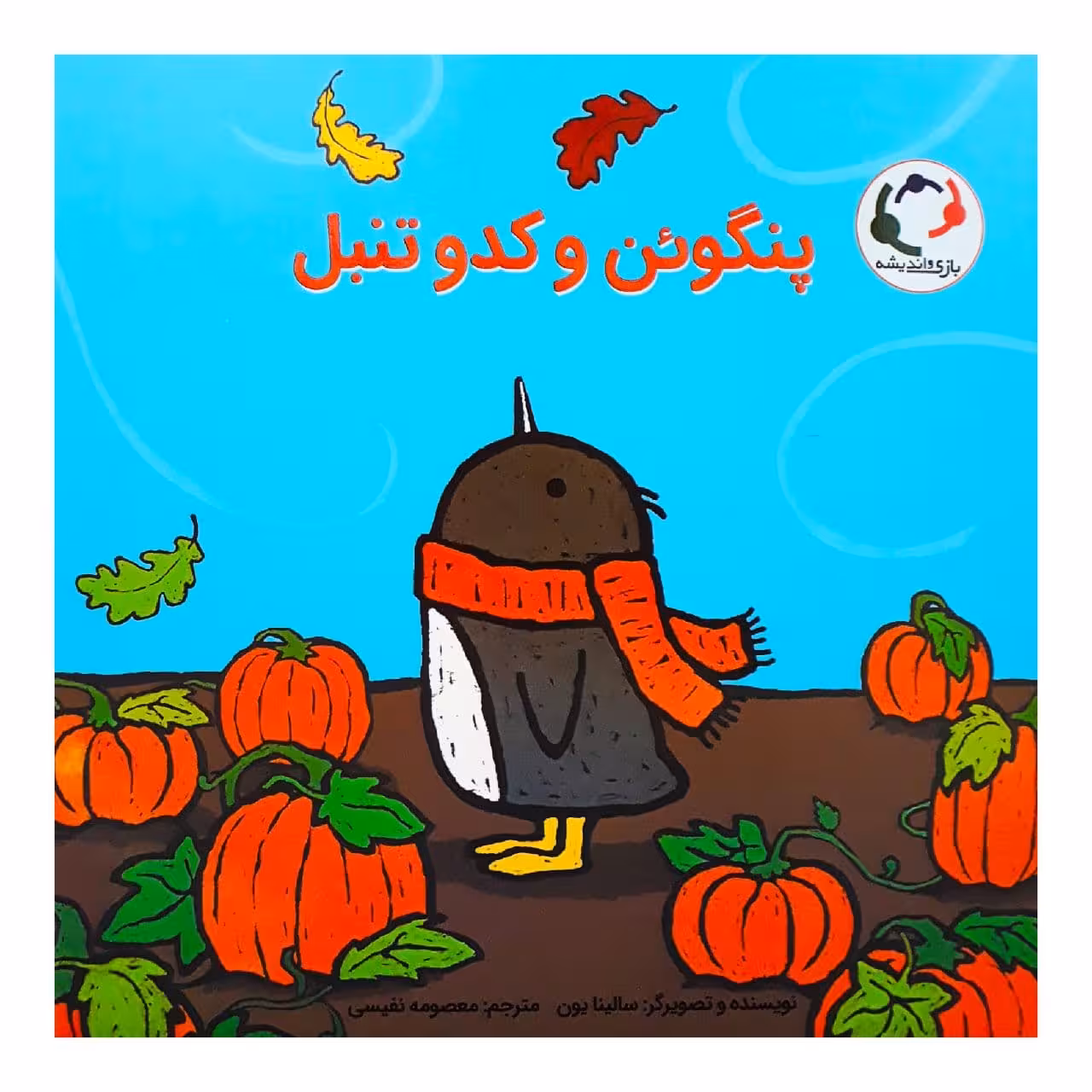 کتاب پنگوئن و کدوتنبل اثر سالینا یون انتشارات بازی و اندیشه 