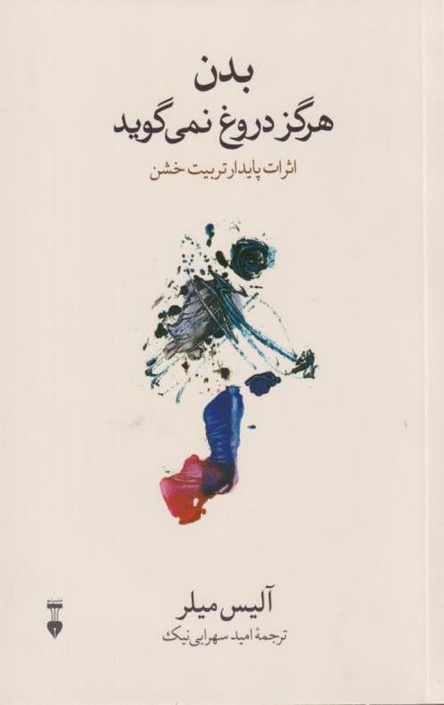بدن هرگز دروغ نمی گوید