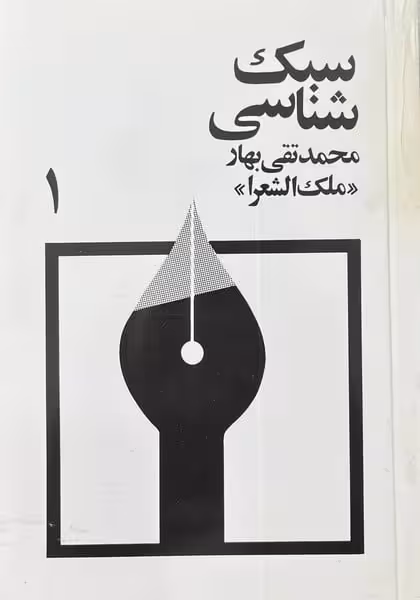 شبک شناسی محمد تقی بهار (ملک الشعرا) (دوره 3 جلدی) - کتاب‌فروشی کوچه کتاب