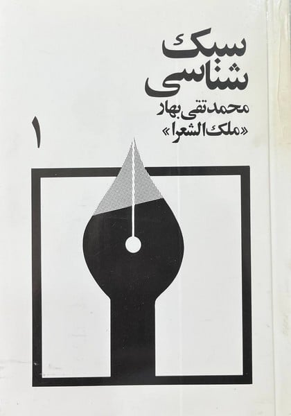 شبک شناسی محمد تقی بهار (ملک الشعرا) (دوره 3 جلدی) - کتابفروشی کوچه کتاب