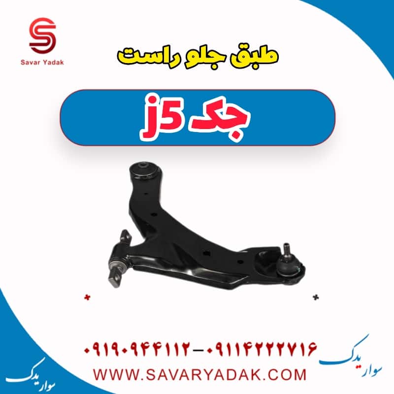 طبق جلو راست جک j5
