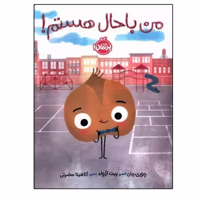 کتاب من باحال هستم اثر جمعی از نویسندگان انتشارات پرتقال