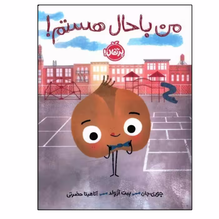کتاب من باحال هستم اثر جمعی از نویسندگان انتشارات پرتقال
