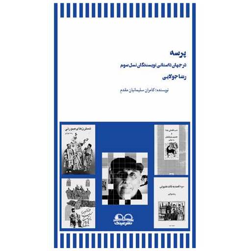 کتاب پرسه (در جهان داستانی نویسندگان نسل سوم) اثر کامران سلیمانیان مقدم