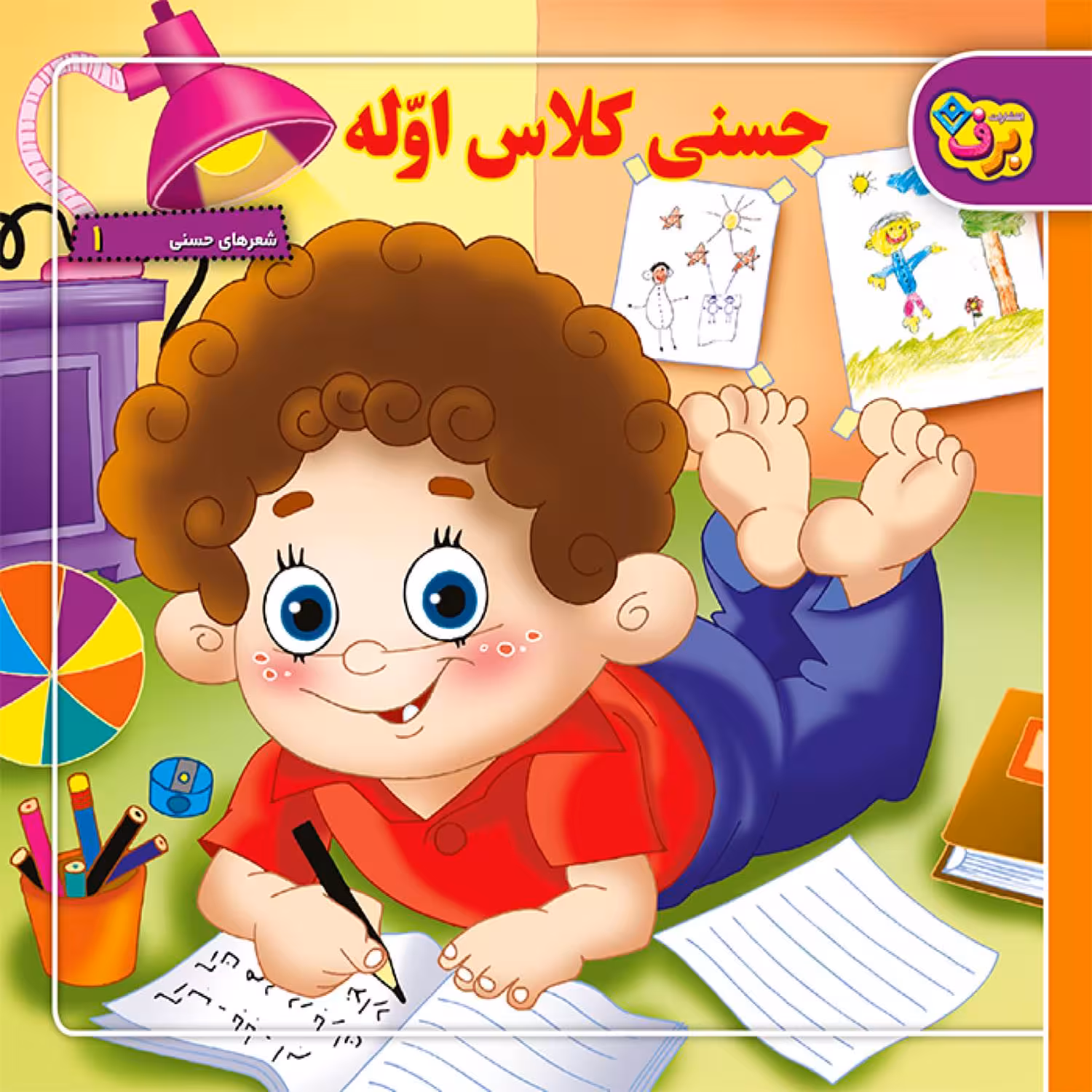 کتاب شعرهای حسنی ۱ حسنی کلاس اوّله اثر اسدالله شعبانی انتشارات برف