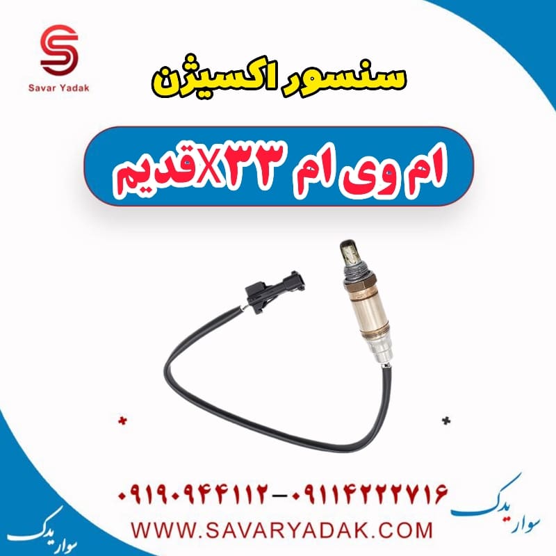 سنسور اکسیژن ام وی ام x33 قدیم