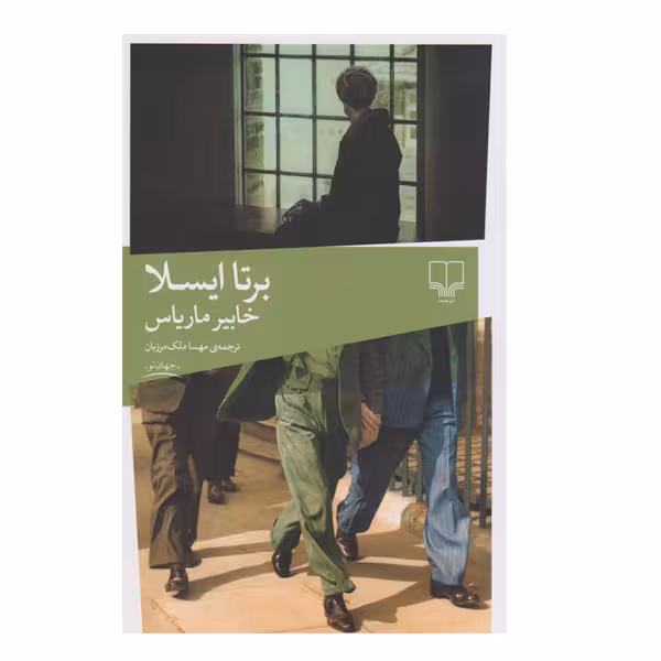 کتاب برتا ایسلا اثر خابیر ماریاس نشر چشمه