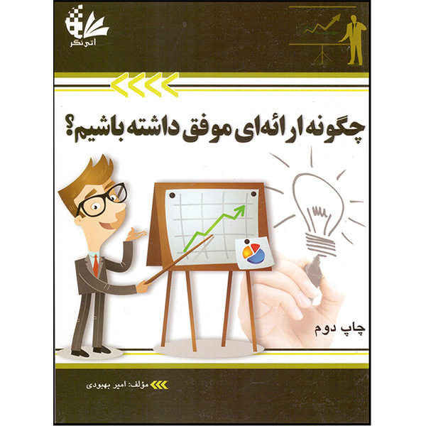 کتاب چگونه ارائهای موفق داشته باشیم؟ اثر امیر بهبودی انتشارات آتینگر