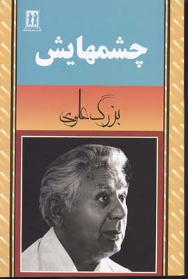 چشمهایش