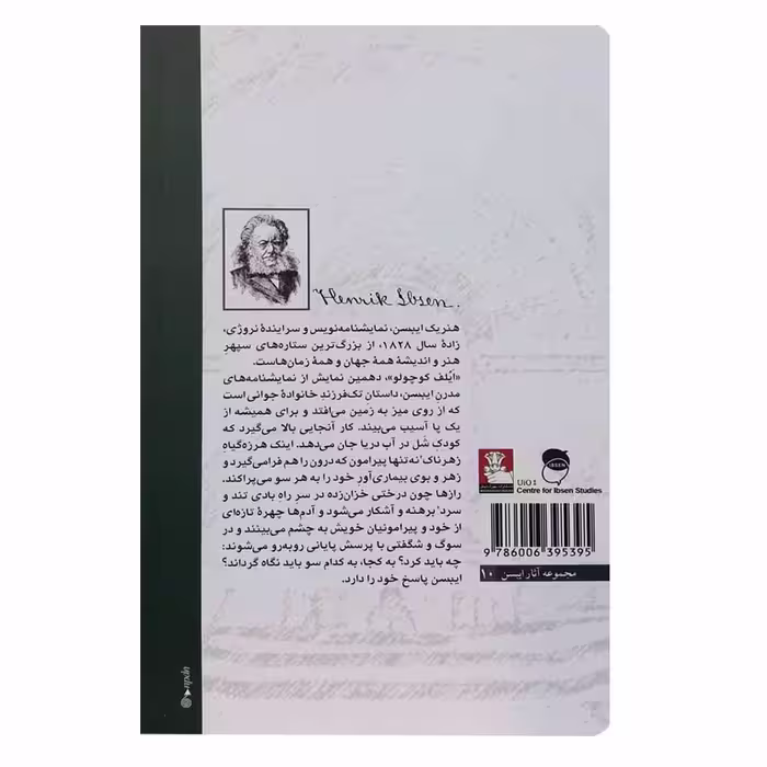 کتاب نمایشنامه های مدرن ایبسن10 ایلف کوچولو اثر هنریک ایبسن انتشارات مهراندیش