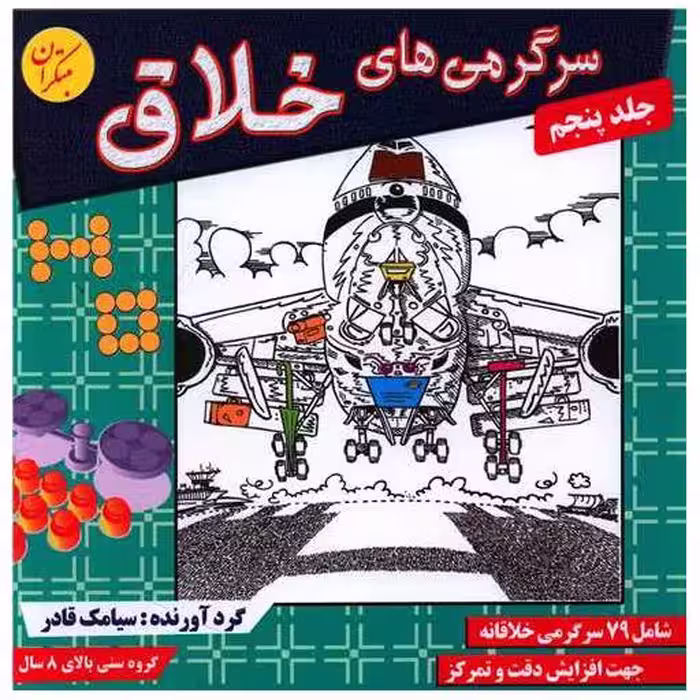 کتاب سرگرمیهای خلاق (جلد 5) اثر سیامک قادر