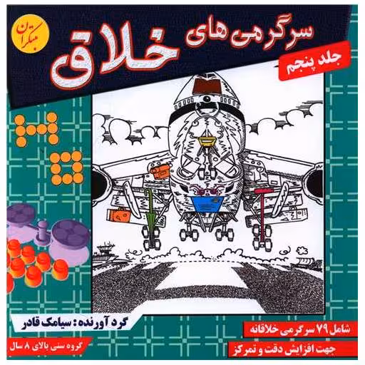 کتاب سرگرمیهای خلاق (جلد 5) اثر سیامک قادر