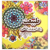 کتاب طبیعت رنگ آمیزی بزرگسالان اثر علی ذوالفقاری انتشارات جواهری