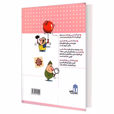 کتاب فرهنگ فارسی بچه های امروز اثر مهدی ضرغامیان و مهناز عسگری نشر محراب قلم