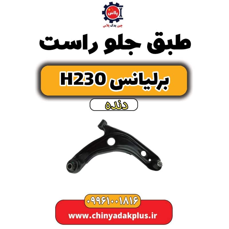 طبق جلو راست برلیانس H230 دنده ای