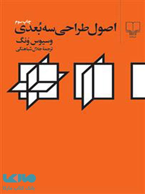 اصول طراحی سهبعدی چشمه