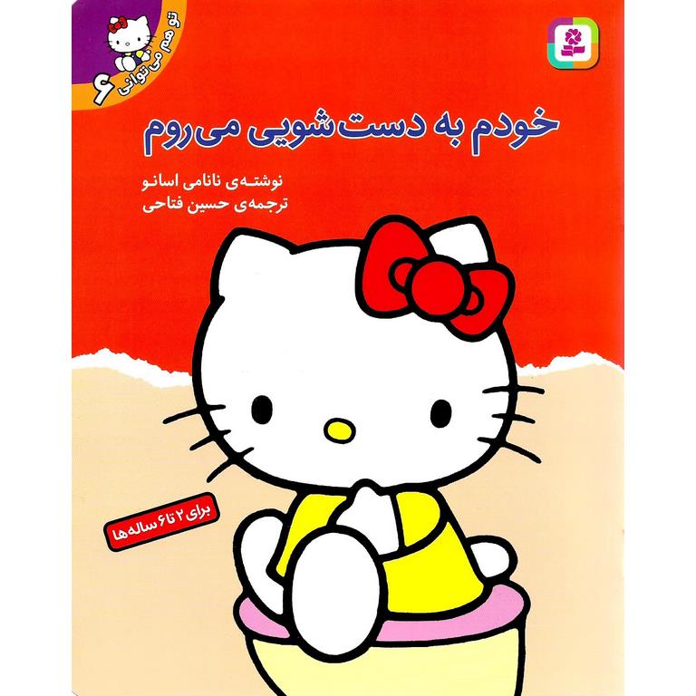 تو هم می توانی 6: خودم به دست شویی می روم