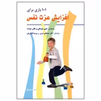 کتاب 101 بازی برای افزایش عزت نفس اثر جنی موسلی و هلن سونت
 انتشارات فراروان