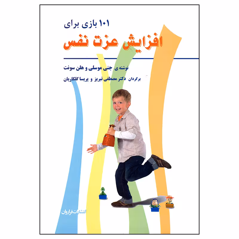 کتاب 101 بازی برای افزایش عزت نفس اثر جنی موسلی و هلن سونت
 انتشارات فراروان