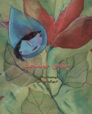 چکه ی خوشبخت (گلاسه)