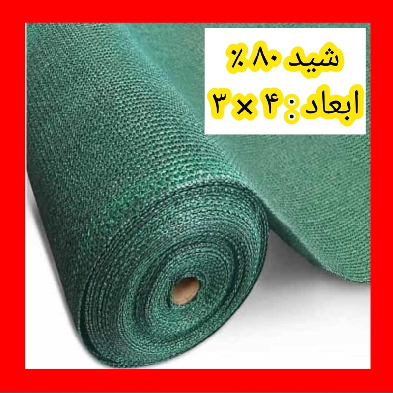 تور سایبان 80 درصد(ابعاد 4 در 3 )دوردوزی و حلقه دار (بدون نوار برزنت)