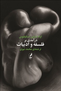درآمدی بر فلسفه و ادبیات | مرکز فرهنگی آبی