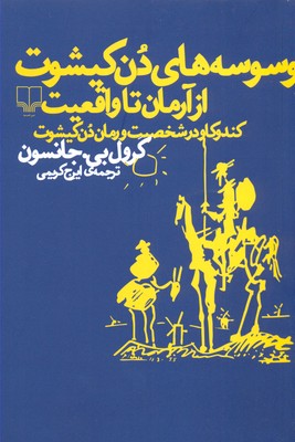 وسوسه های دن کیشوت