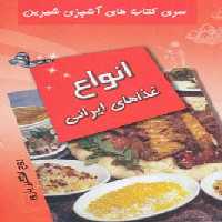 آشپزی شیرین (انواع غذاهای ایرانی) - ناشربوک | خرید آنلاین کتاب