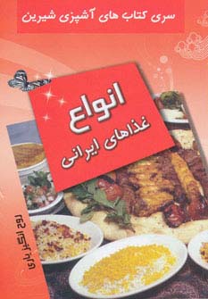 آشپزی شیرین (انواع غذاهای ایرانی) - ناشربوک | خرید آنلاین کتاب