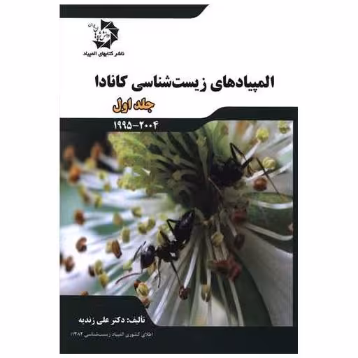 کتاب المپیادهای زیست شناسی کانادا جلد اول اثر علی زندیه