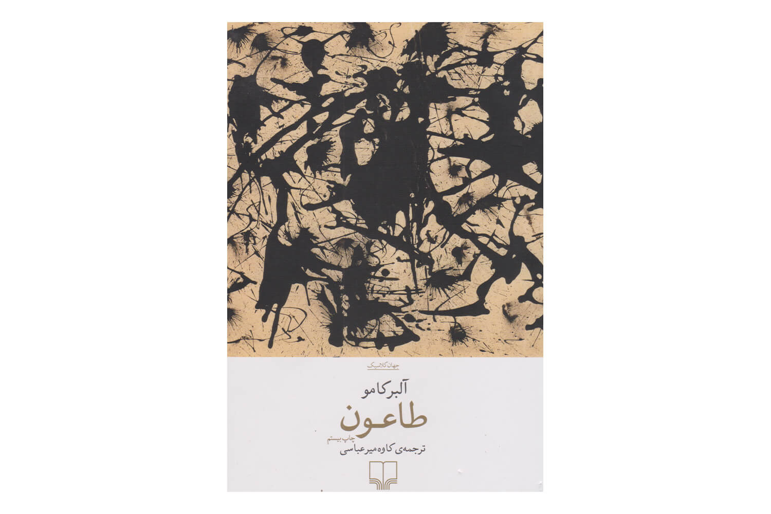 کتاب طاعون