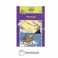کتاب ماجراهای تن تن 7 / جزیره سیاه / شومیز / رایحه اندیشه