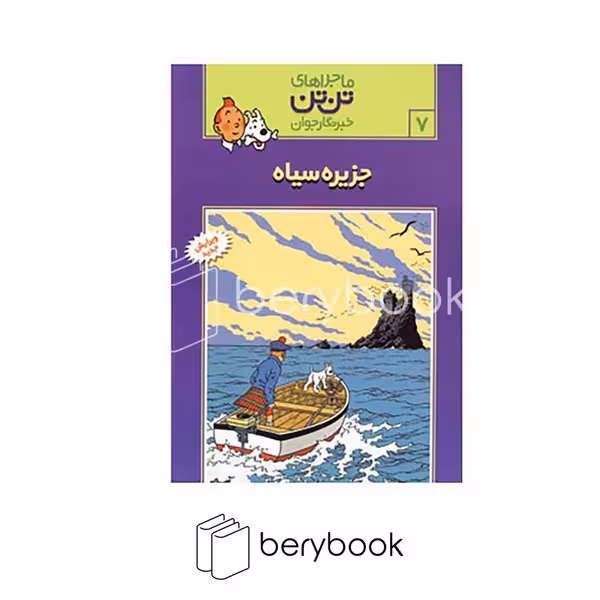 کتاب ماجراهای تن تن 7 / جزیره سیاه / شومیز / رایحه اندیشه