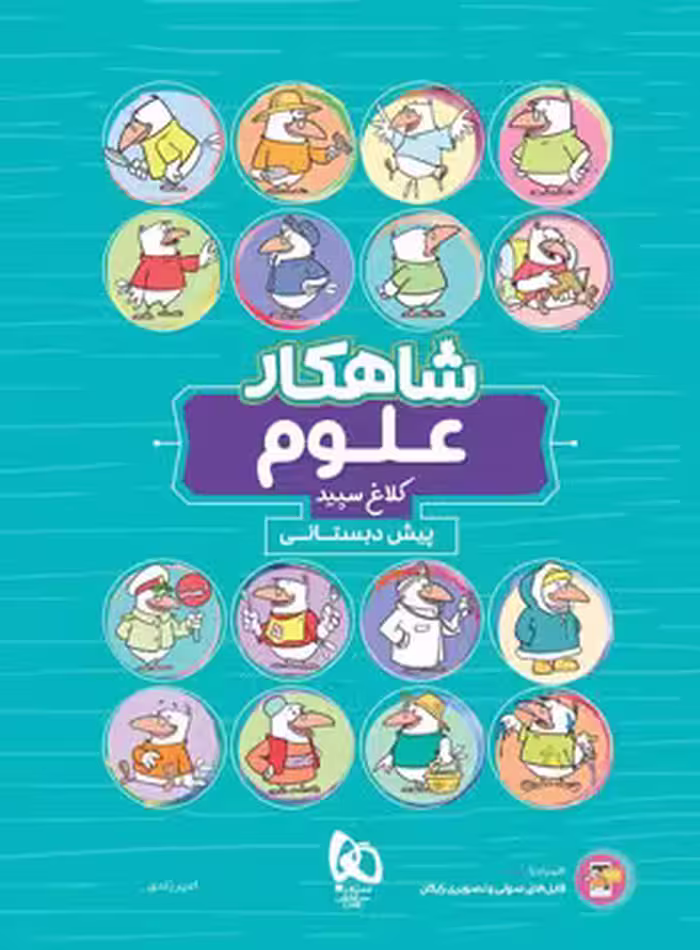 شاهکار علوم پیش دبستانی کلاغ سپید | چی بخونم