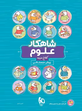 شاهکار علوم پیش دبستانی کلاغ سپید | چی بخونم