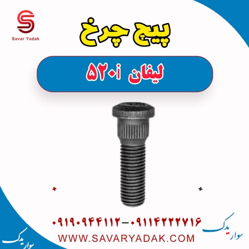 پیچ چرخ لیفان 520i