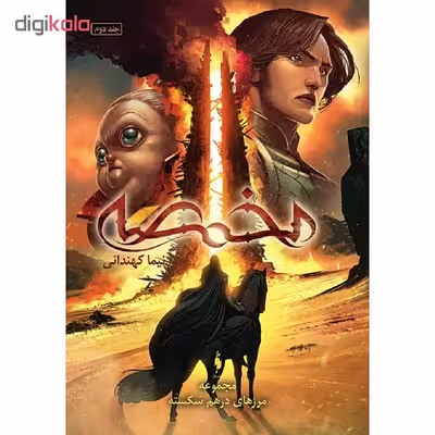 کتاب مخمصه اثر نیما کهندانی نشر باژ