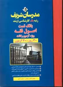 اصول فقه ویژه آزمون وکالت 30 روز 30 آزمون ( محسن سینجلی – مهدی رحمانی ) مدرسان شریف