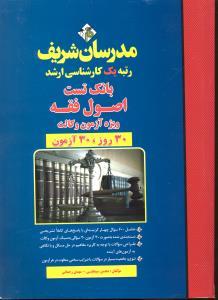 اصول فقه ویژه آزمون وکالت 30 روز 30 آزمون ( محسن سینجلی – مهدی رحمانی ) مدرسان شریف