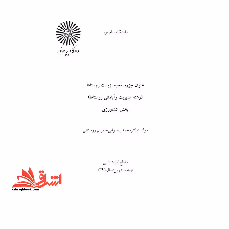جزوه محیط زیست روستاها - فروشگاه کتاب اشراق